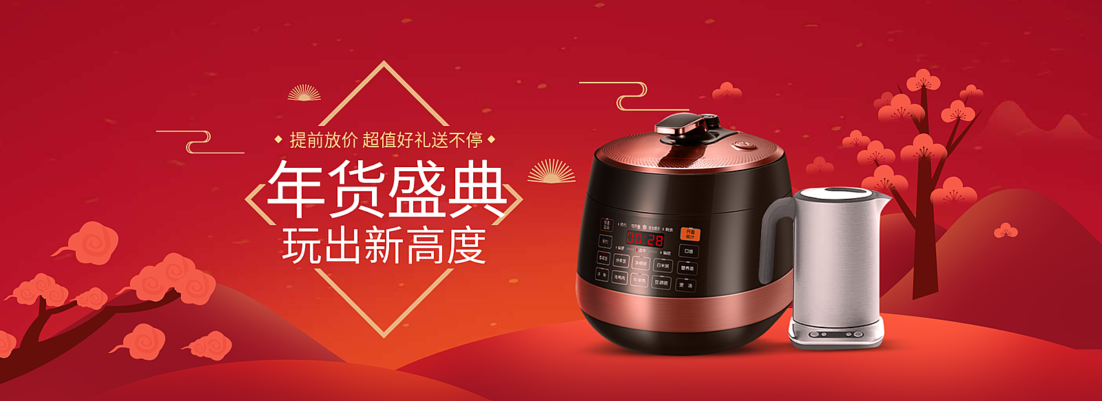年货节/春节/过年/电器/小家电/满送活动/喜庆/海报banner