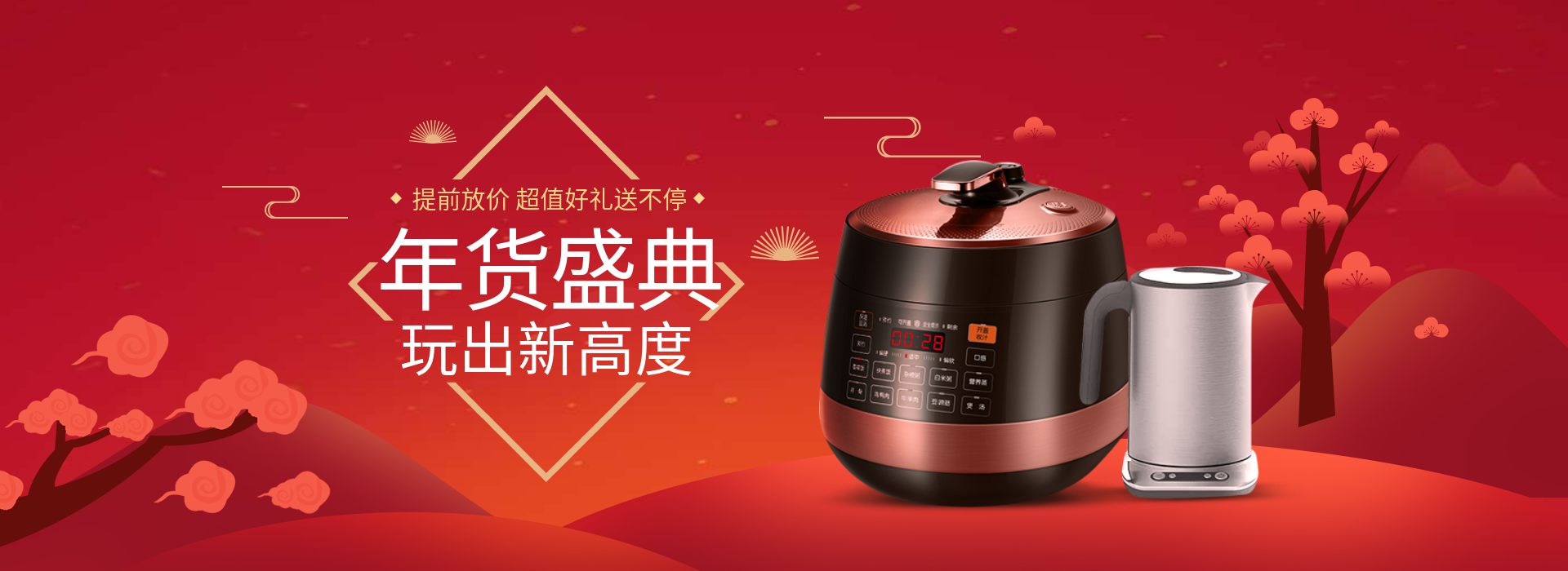 年货节/春节/过年/电器/小家电/满送活动/喜庆/海报banner