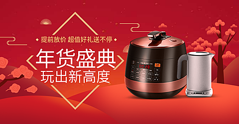 年货节/春节/过年/电器/小家电/满送活动/喜庆/海报banner