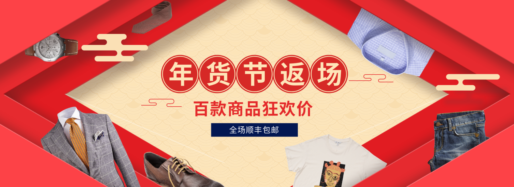 年货节/男装/返场/包邮活动海报预览效果