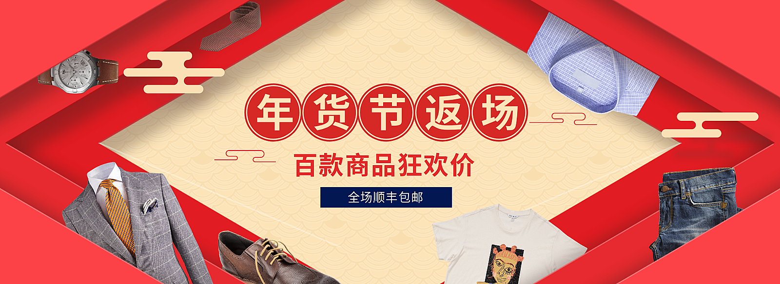 年货节/男装/返场/包邮活动海报