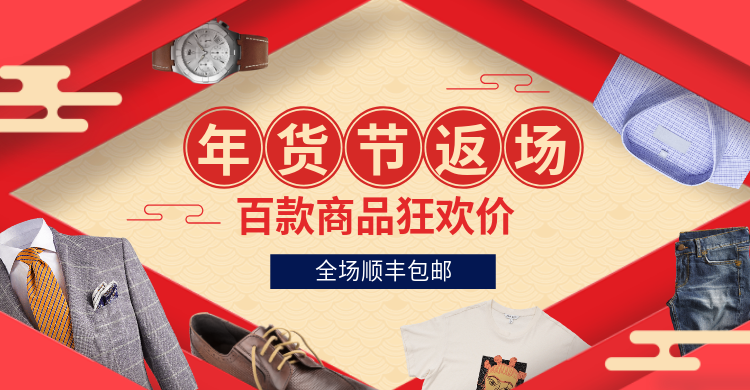 年货节/男装/返场/包邮活动海报预览效果