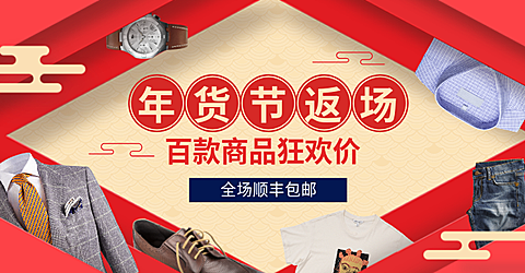 年货节/男装/返场/包邮活动海报