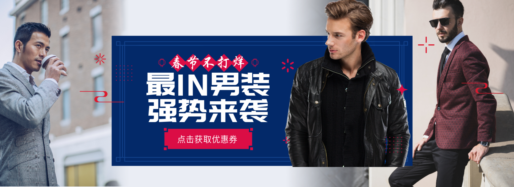 春节/服装/男装/时尚海报banner预览效果