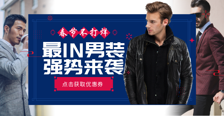 春节/服装/男装/时尚海报banner预览效果