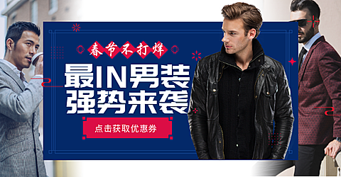 春节/服装/男装/时尚海报banner
