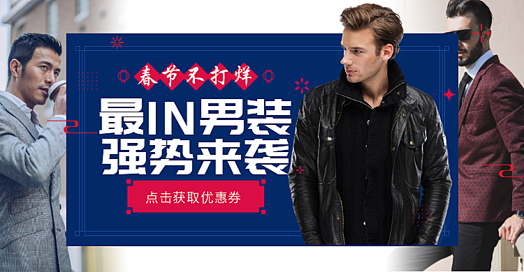 春节/服装/男装/时尚海报banner