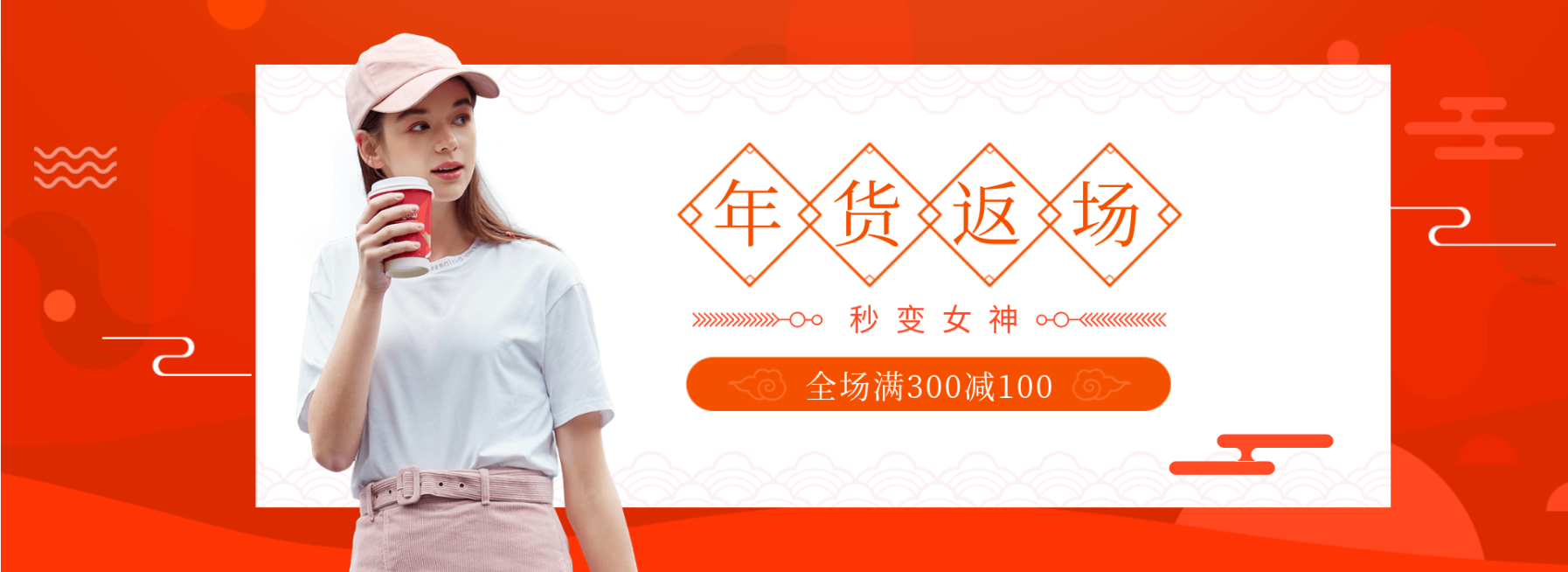 年货节/女装/返场/满减活动海报预览效果