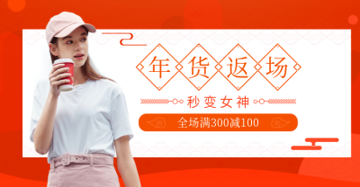 年货节/女装/返场/满减活动海报