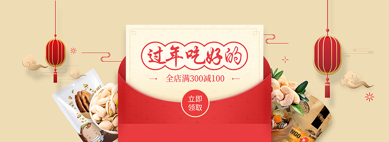 年货节/春节/过年/食品/零食/领取红包/喜庆/电商海报banner 