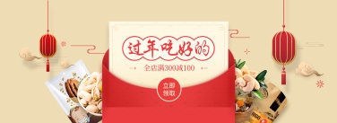 年货节/春节/过年/食品/零食/领取红包/喜庆/电商海报banner 