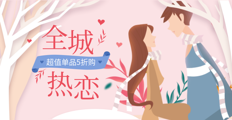 七夕情人节/折扣/清新海报预览效果