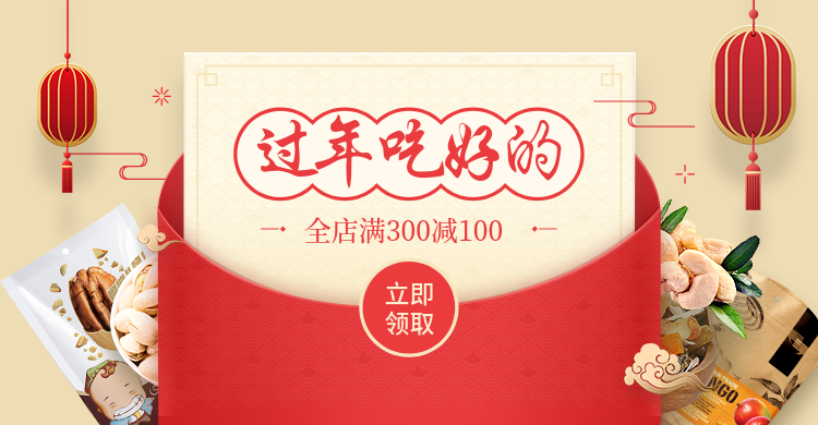 年货节/春节/过年/食品/红包预览效果