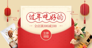 年货节/春节/过年/食品/红包
