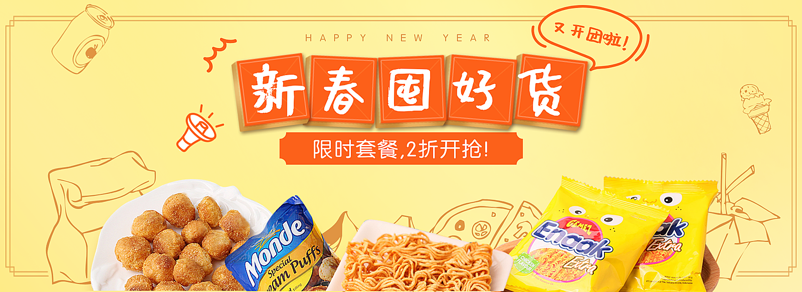 年货节/春节/简约/食品/干货零食/黄色/海报banner