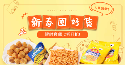年货节/春节/简约/食品/干货零食/黄色/海报banner