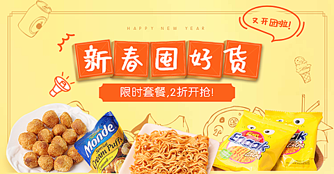 年货节/春节/简约/食品/干货零食/黄色/海报banner
