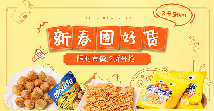年货节/春节/简约/食品/干货零食/黄色/海报banner