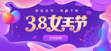 38女王节通用氛围海报banner