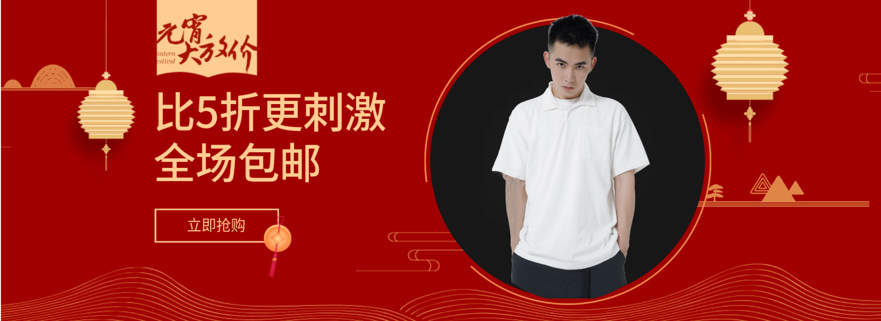 元宵节/男装/折扣/包邮活动海报预览效果
