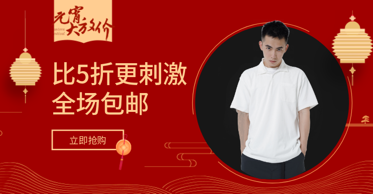 元宵节/男装/折扣/包邮活动海报预览效果