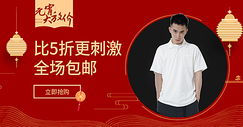 元宵节/男装/折扣/包邮活动海报