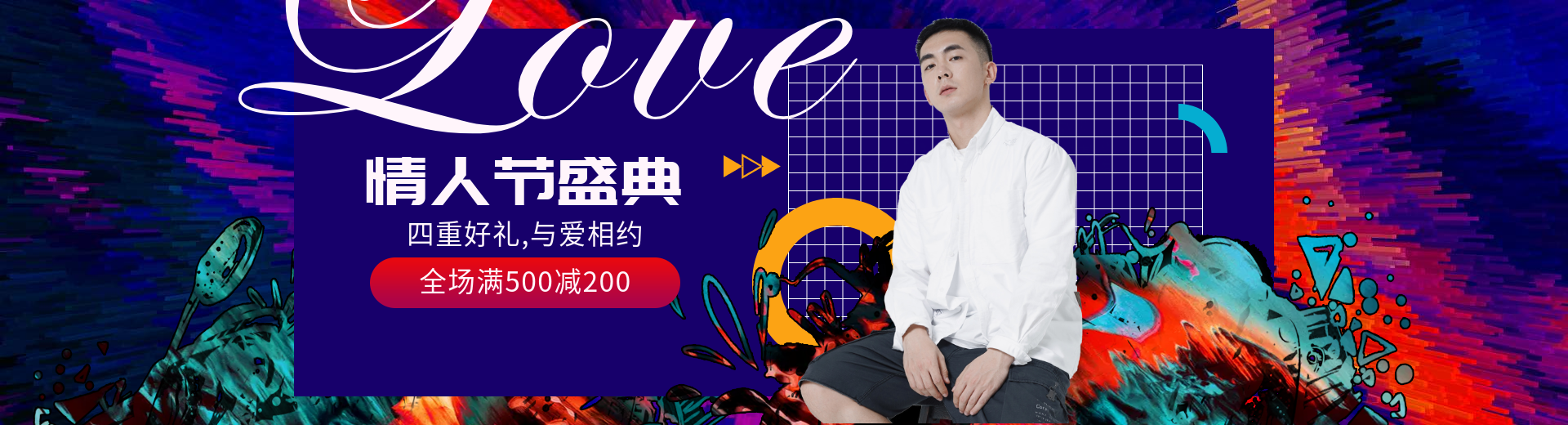 情人节/满减/酷炫海报