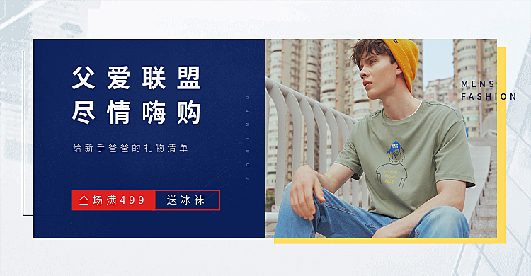 父亲节/男装海报