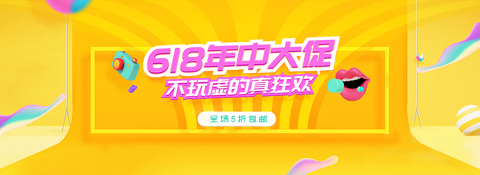 618年中大促/折扣/包邮活动海报