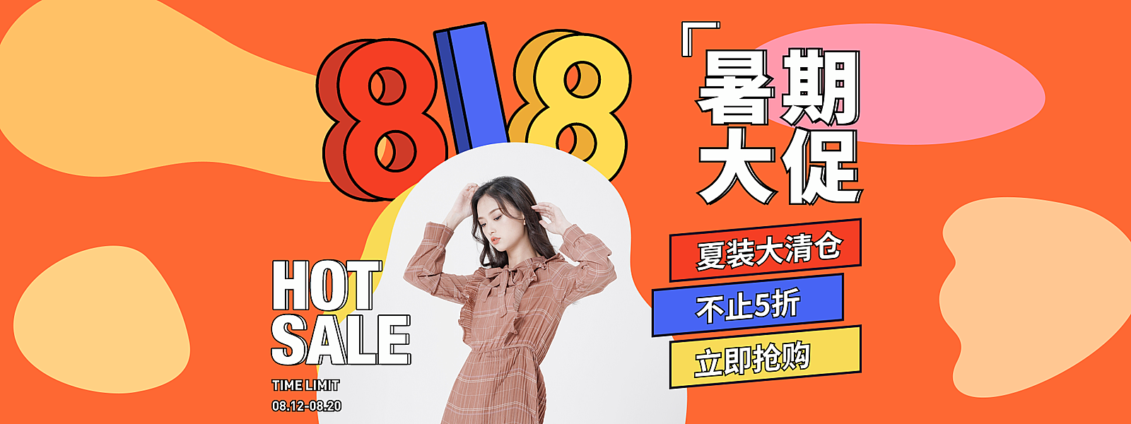 818暑促创意海报
