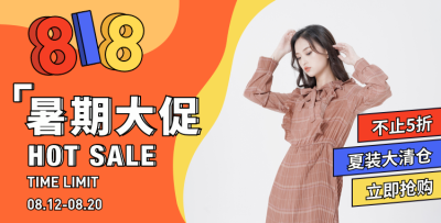 818暑促创意海报
