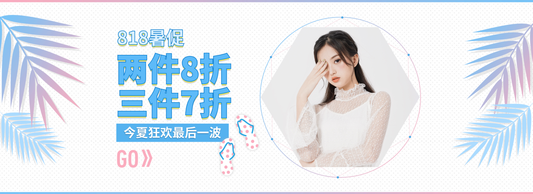 818暑促海报预览效果