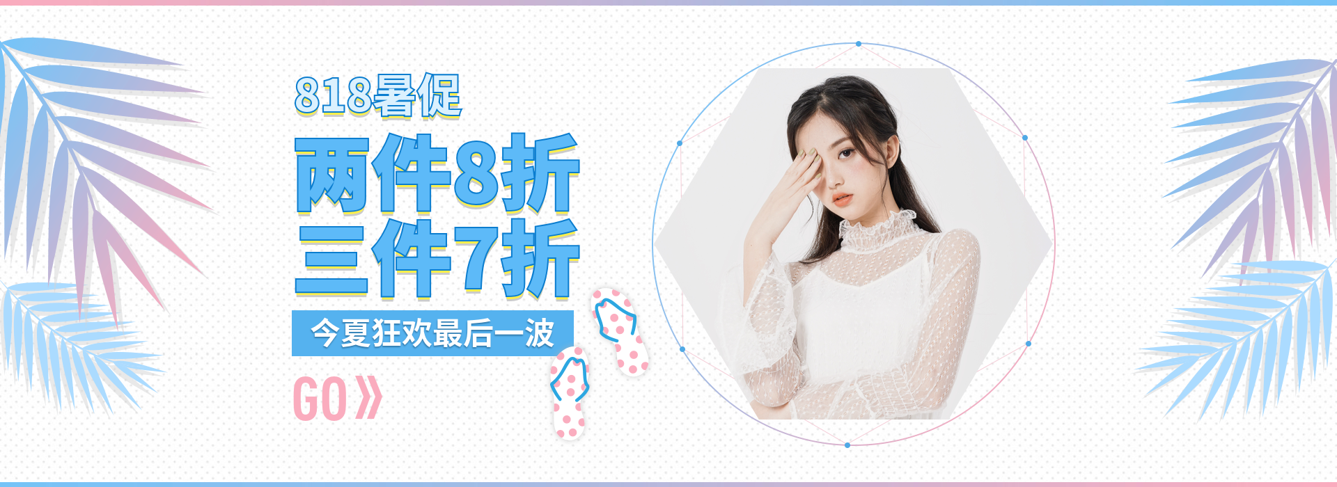 818暑促海报