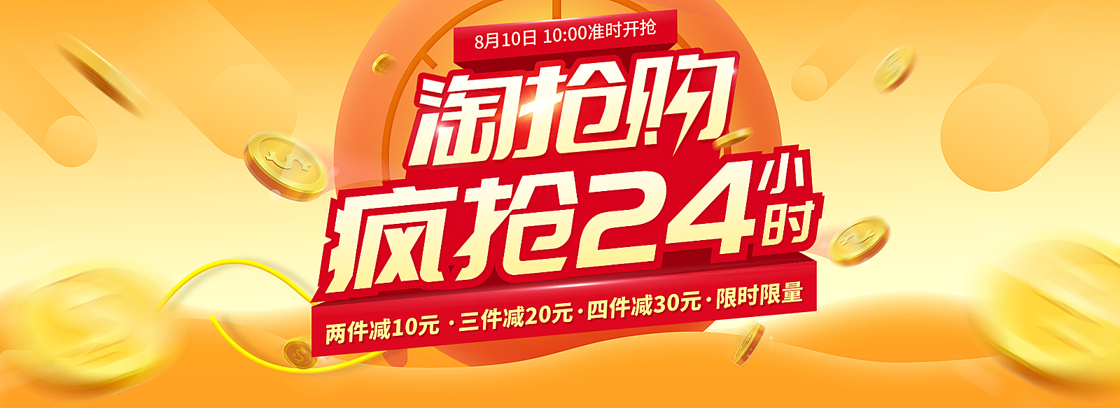 淘抢购红色优惠券banner