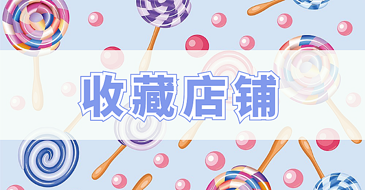 通用·店铺收藏·关注店铺