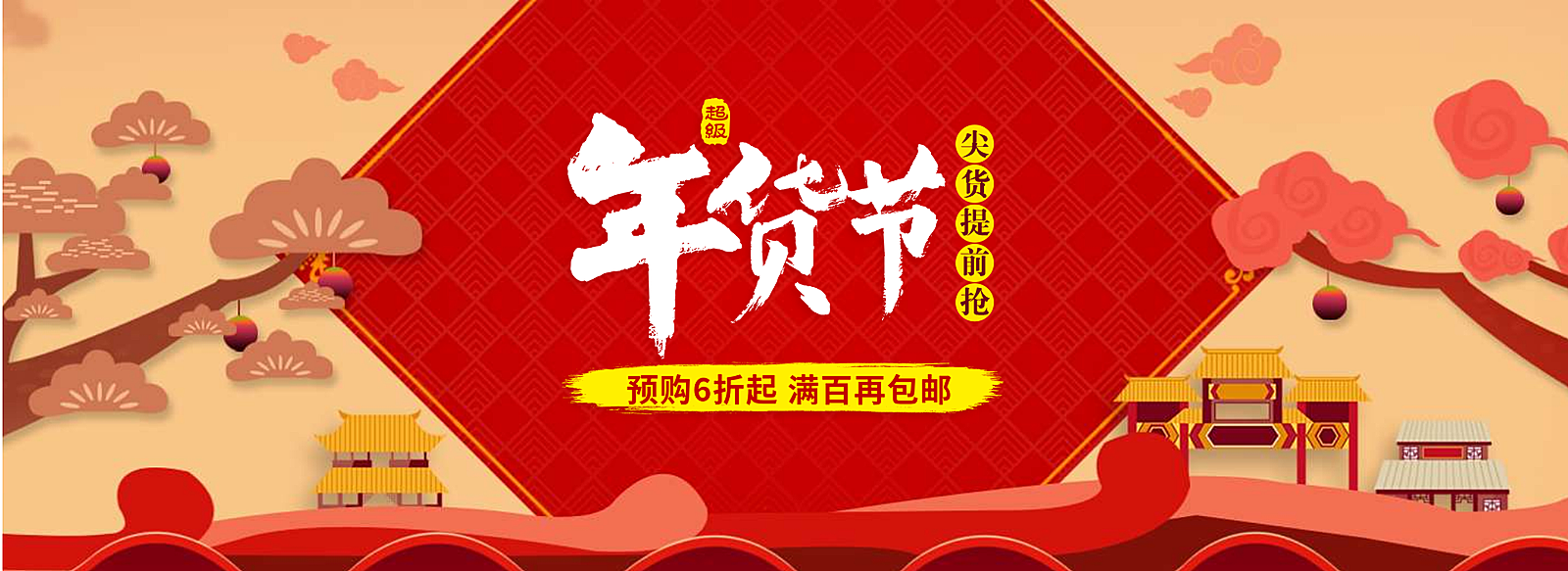 年货折扣满百包邮海报