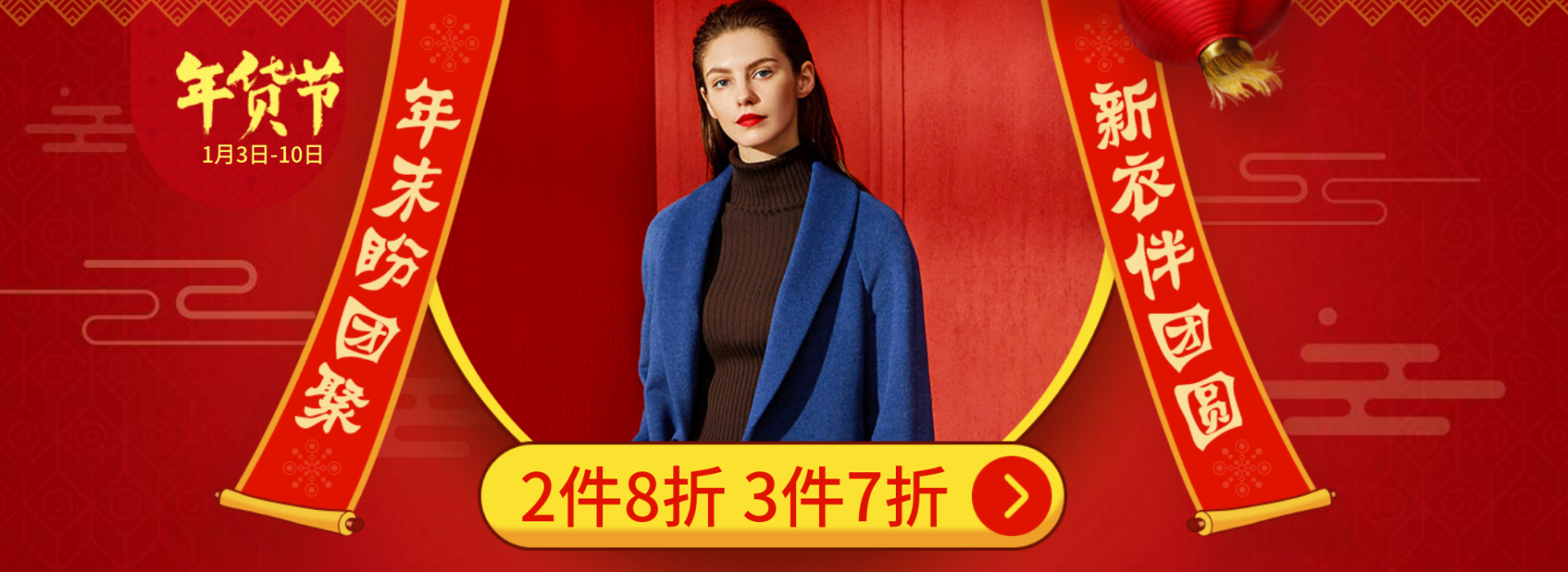 年货节春节过年折扣服装女装喜庆海报banner预览效果