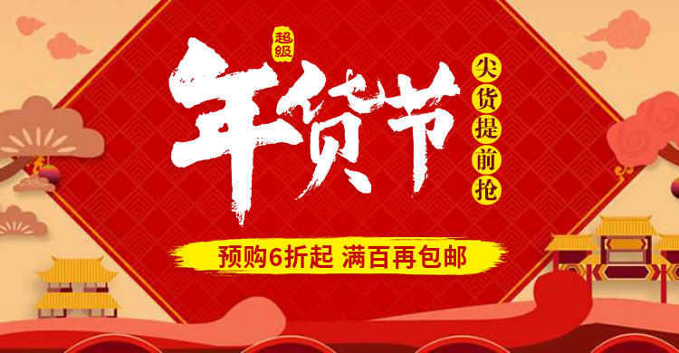 年货节折扣包邮活动海报预览效果