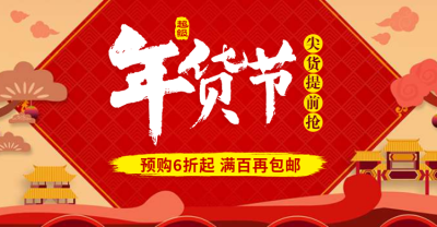 年货节折扣包邮活动海报