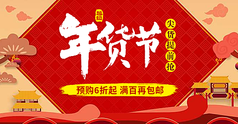 年货节折扣包邮活动海报