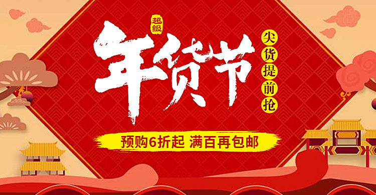 年货节折扣包邮活动海报