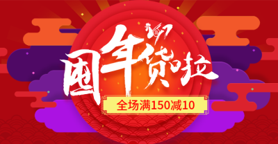 年货节春节过年优惠满减喜庆海报banner