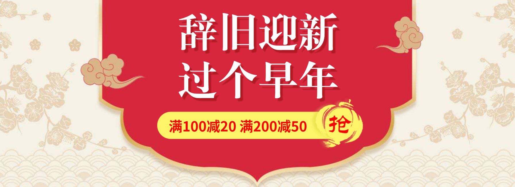 年货节春节新年满减简约海报banner预览效果