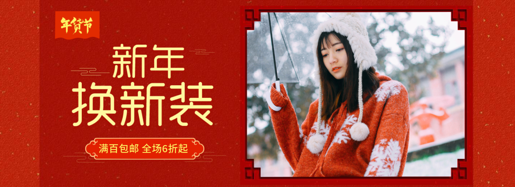 年货节春节女装包邮折扣活动海报banner预览效果