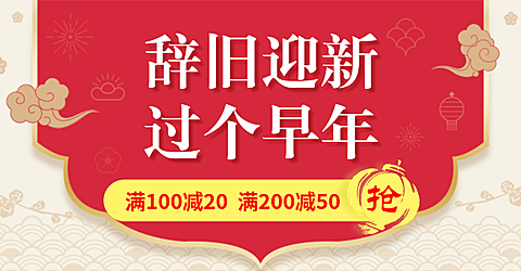 年货节春节新年满减简约海报banner