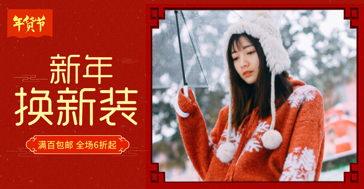 年货节春节女装包邮折扣活动海报banner预览效果
