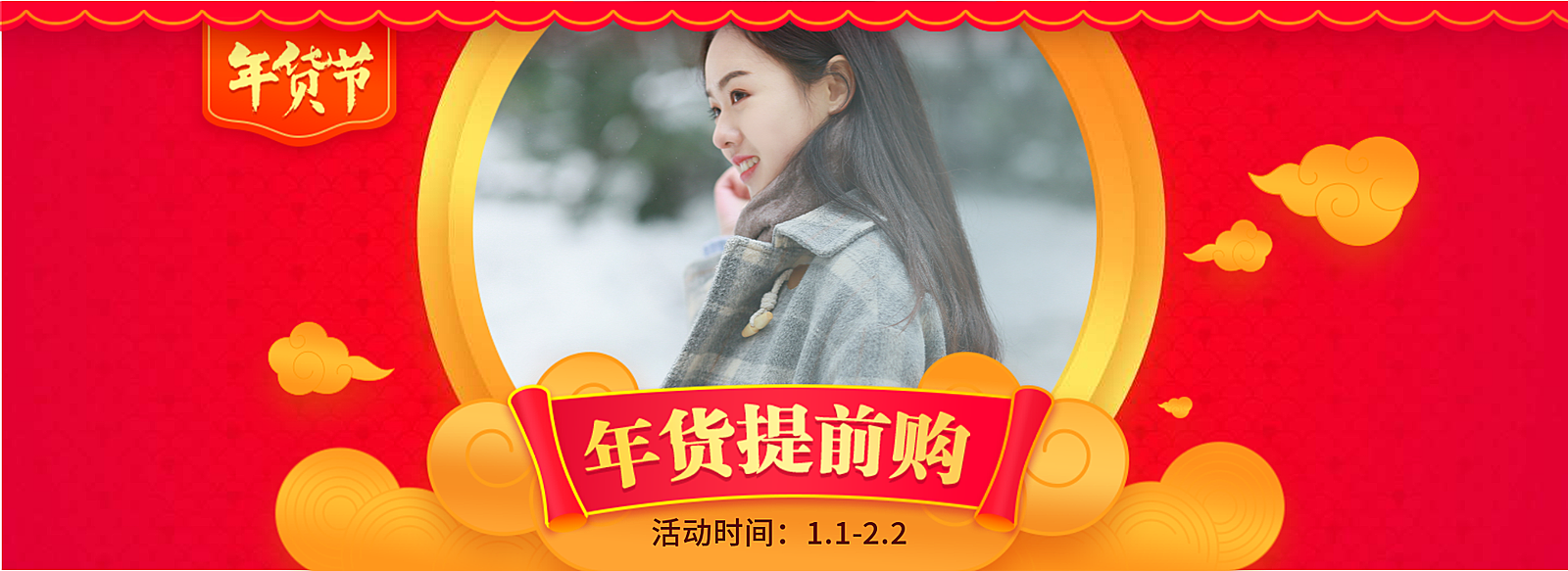 年货节春节提前购促销活动喜庆海报banner