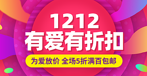 时尚双十二促销活动海报banner
