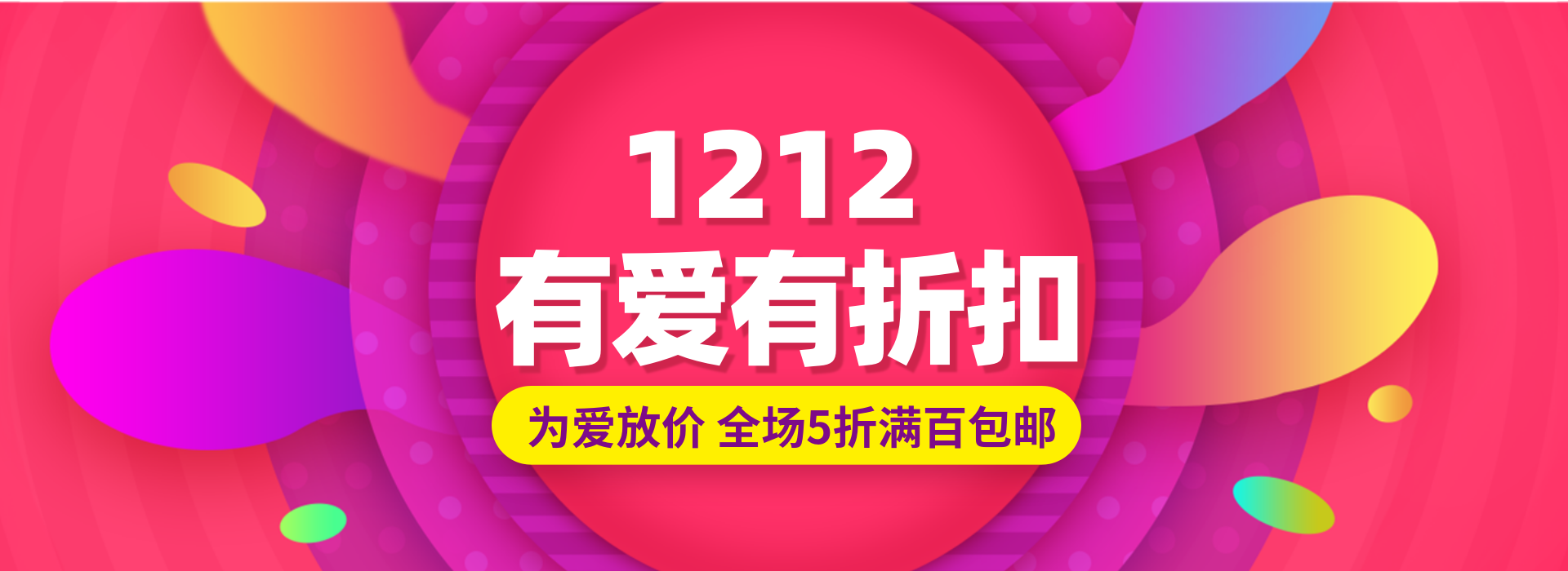 双十二折扣包邮活动海报banner