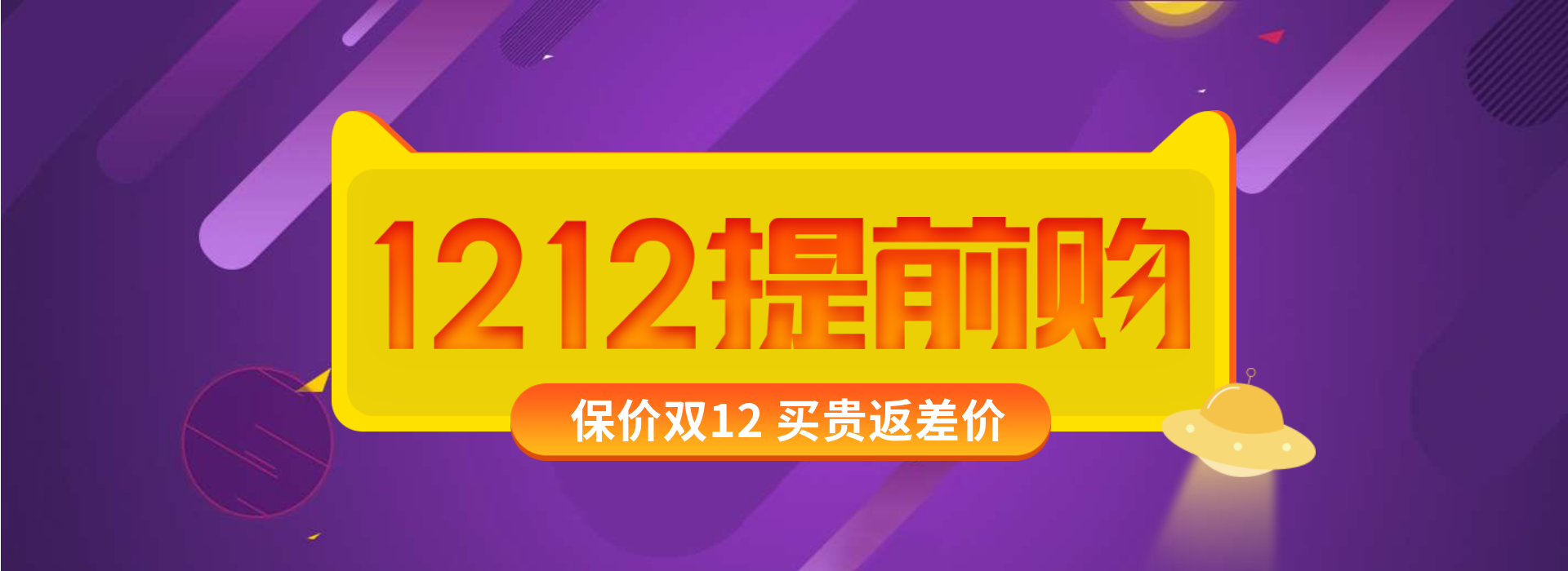 双十二双12预售提前购紫色活动海报banner预览效果